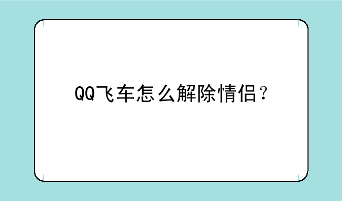 QQ飞车怎么解除情侣？