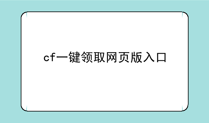 cf一键领取网页版入口