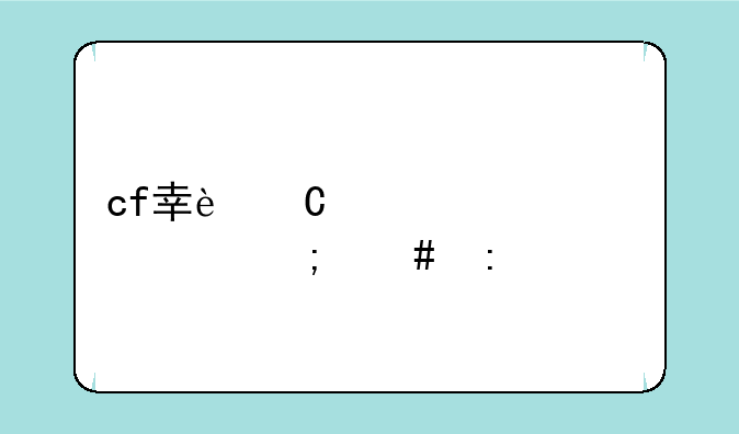 cf幸运左轮系统怎么玩