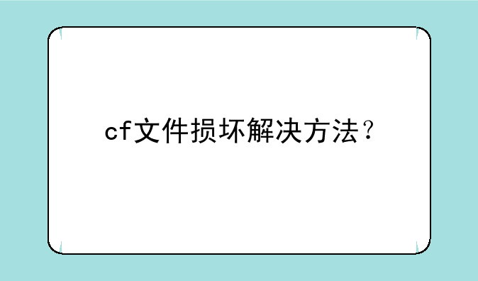 cf文件损坏解决方法？