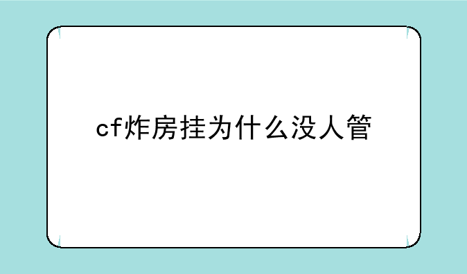 cf炸房挂为什么没人管