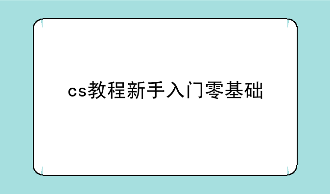 cs教程新手入门零基础