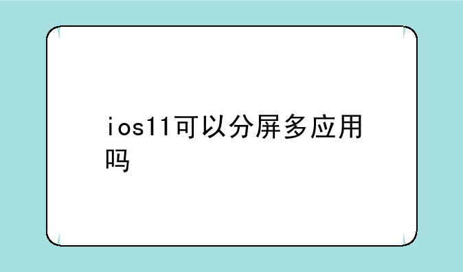 ios11可以分屏多应用吗