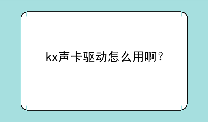 kx声卡驱动怎么用啊？