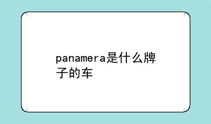 panamera是什么牌子的车