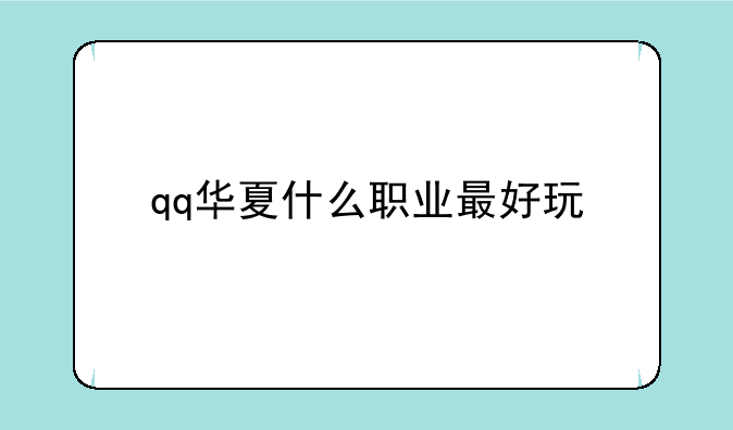 qq华夏什么职业最好玩