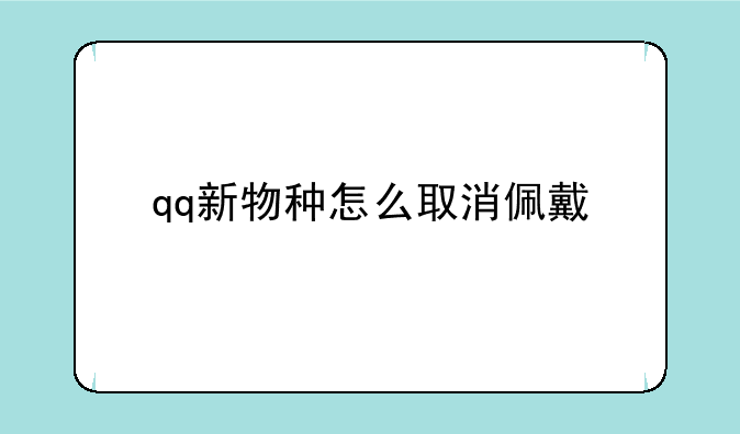 qq新物种怎么取消佩戴