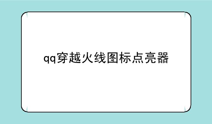 qq穿越火线图标点亮器
