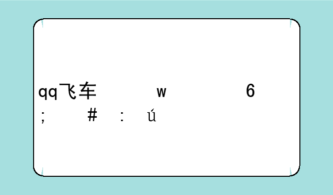 qq飞车保养卡怎么获得