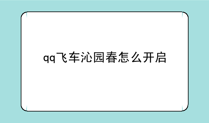 qq飞车沁园春怎么开启