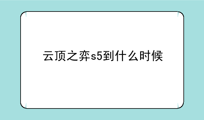 云顶之弈s5到什么时候