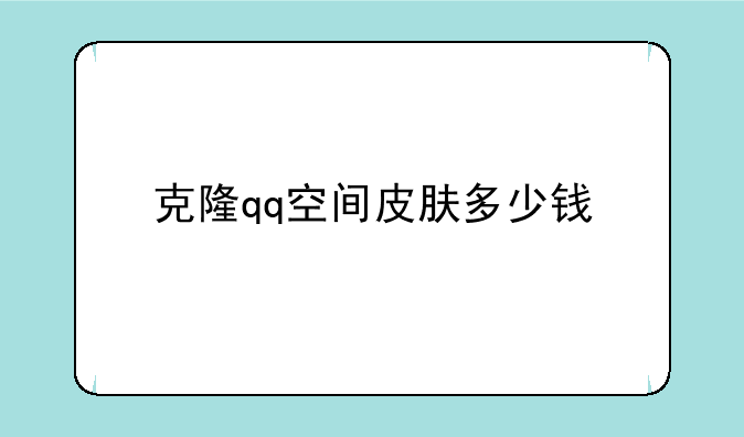 克隆qq空间皮肤多少钱