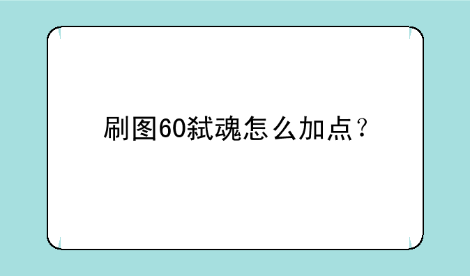 刷图60弑魂怎么加点？