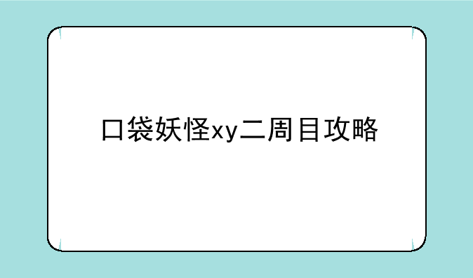 口袋妖怪xy二周目攻略