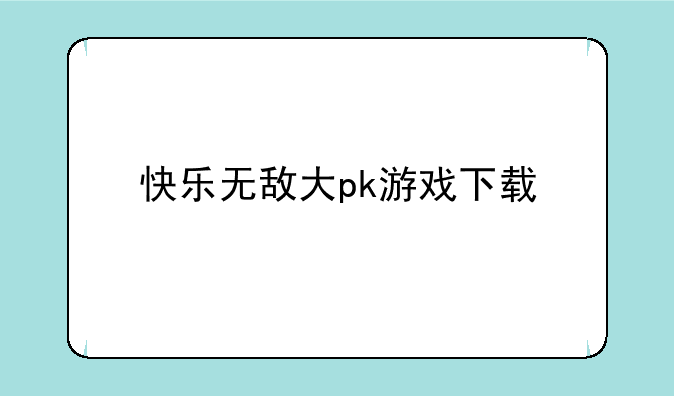 快乐无敌大pk游戏下载
