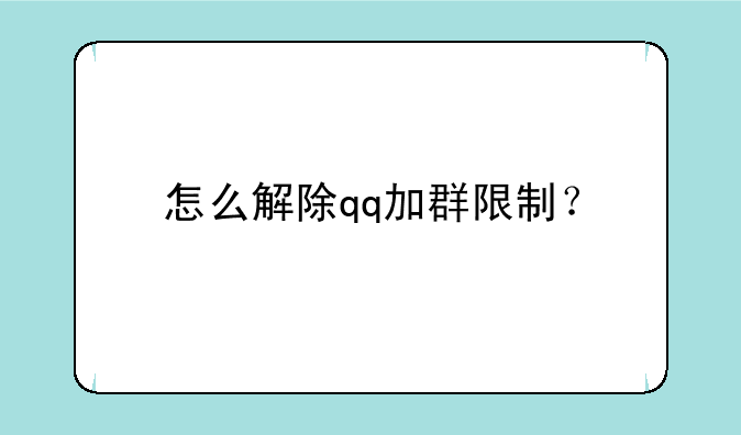 怎么解除qq加群限制？