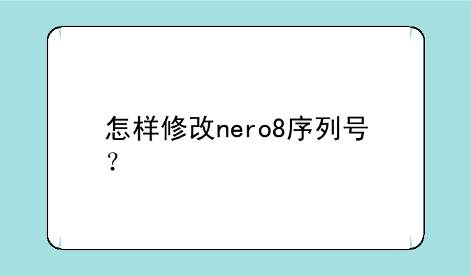 怎样修改nero8序列号？