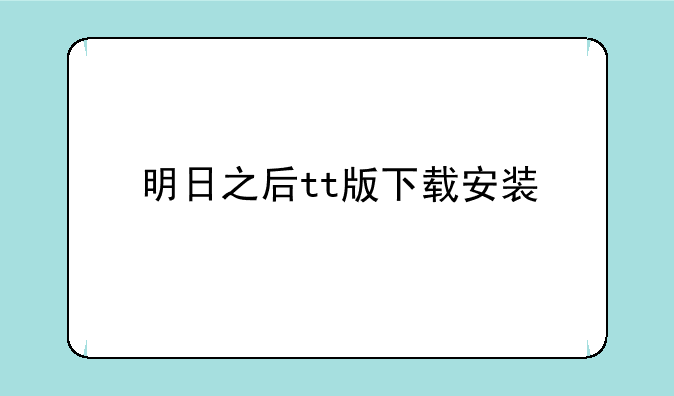明日之后tt版下载安装