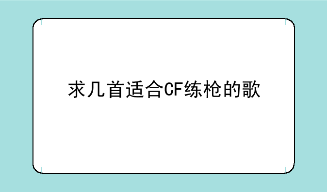 求几首适合CF练枪的歌