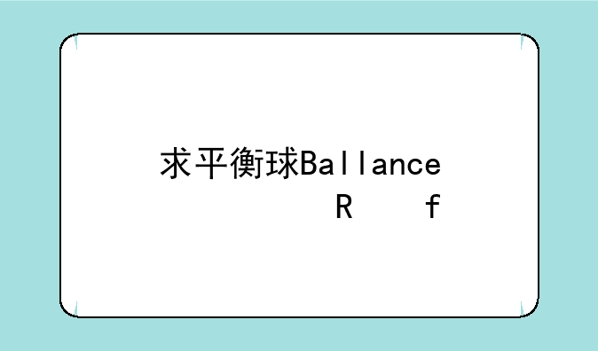 求平衡球Ballance修改器