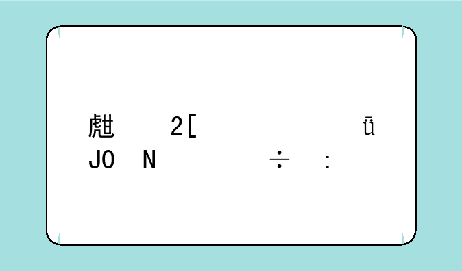 生化奇兵1和2哪个好玩