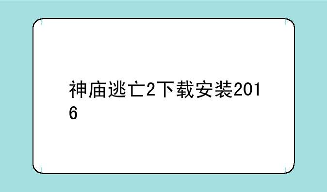 神庙逃亡2下载安装2016