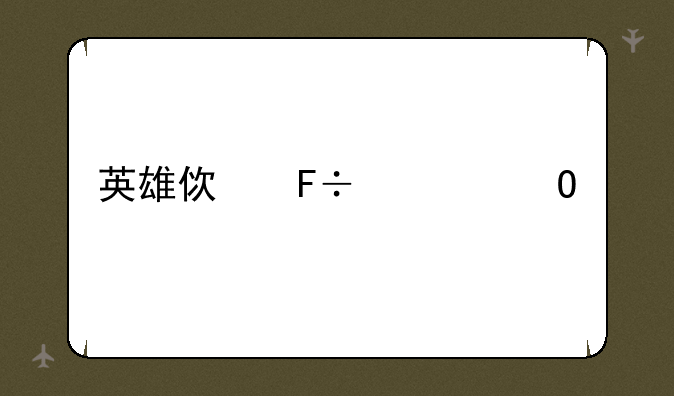 英雄使命大结局48集？