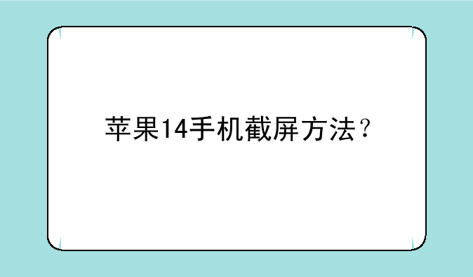 苹果14手机截屏方法？