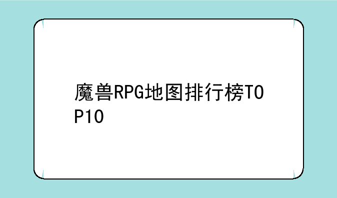 魔兽RPG地图排行榜TOP10