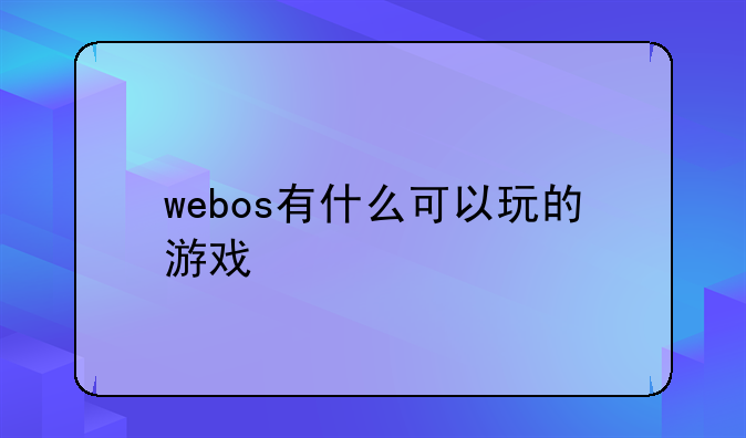 webos有什么可以玩的游戏