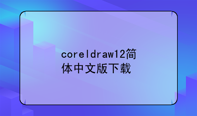 coreldraw12简体中文版下载