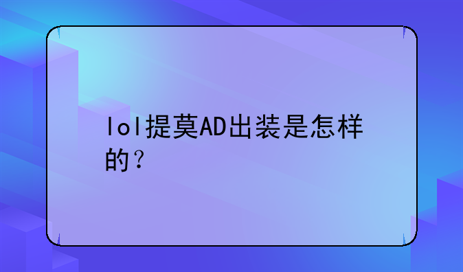 lol提莫AD出装是怎样的？