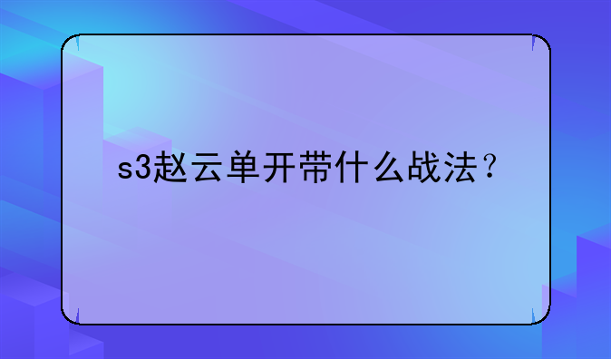 s3赵云单开带什么战法？