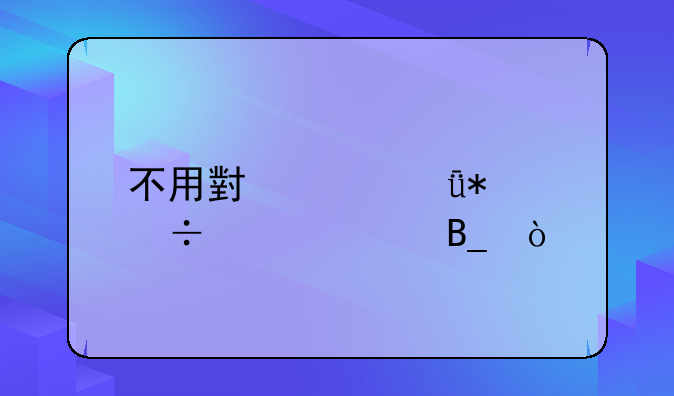 不用小米驱动能解bl吗？