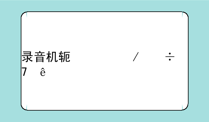 录音机软件下载重庆版AI