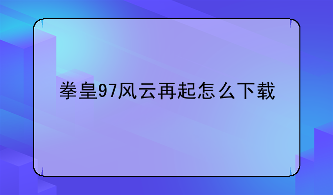拳皇97风云再起怎么下载