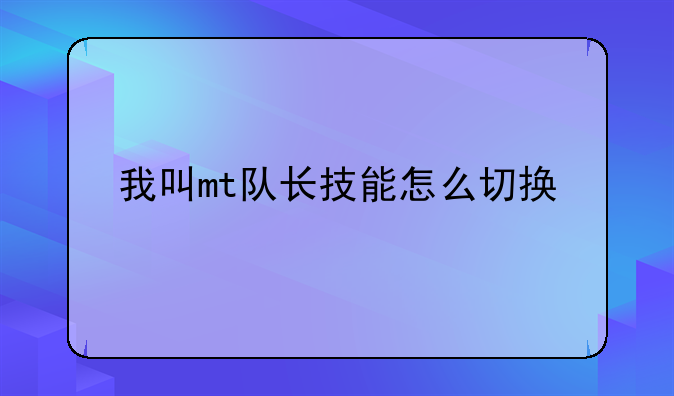 我叫mt队长技能怎么切换