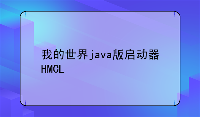 我的世界java版启动器HMCL