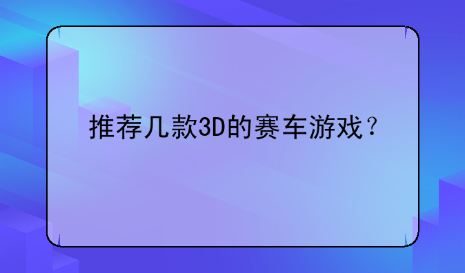 推荐几款3D的赛车游戏？
