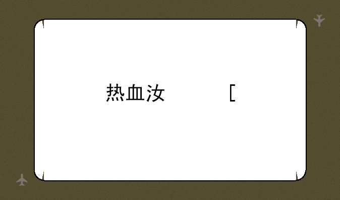 热血江湖手游私sf发布网