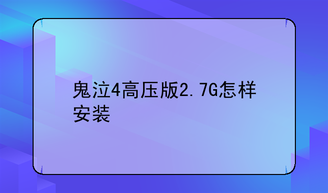 鬼泣4高压版2.7G怎样安装