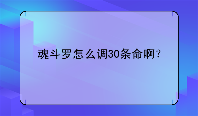 魂斗罗怎么调30条命啊？