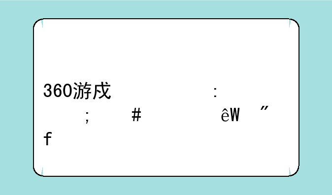 360游戏大厅怎么彻底删除