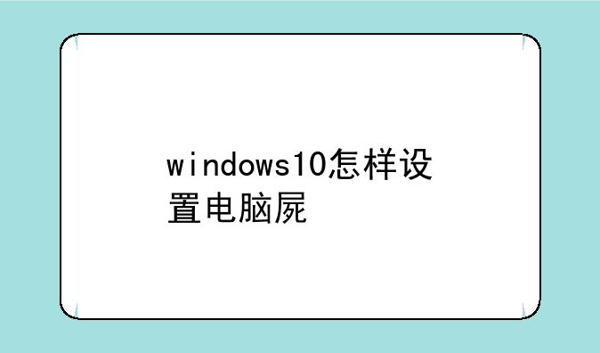 windows10怎样设置电脑屏保