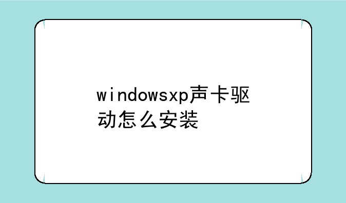 windowsxp声卡驱动怎么安装