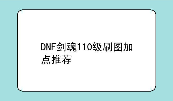 DNF剑魂110级刷图加点推荐