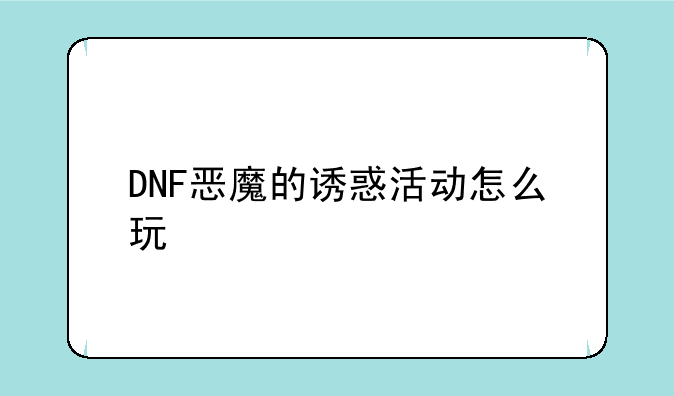 DNF恶魔的诱惑活动怎么玩