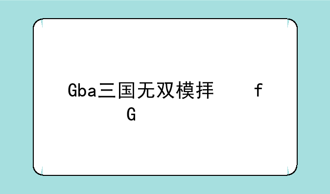 Gba三国无双模拟器金手指
