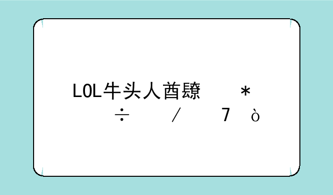 LOL牛头人酋长技能介绍？