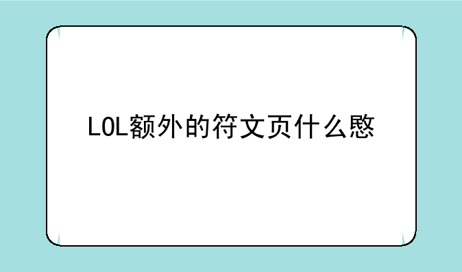 LOL额外的符文页什么意思